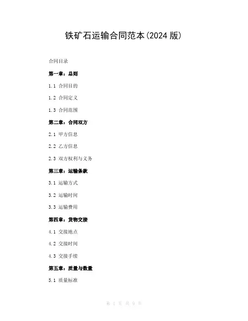 铁矿石运输合同范本(2024版)