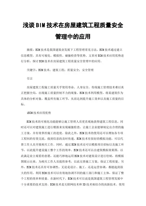 浅谈BIM技术在房屋建筑工程质量安全管理中的应用