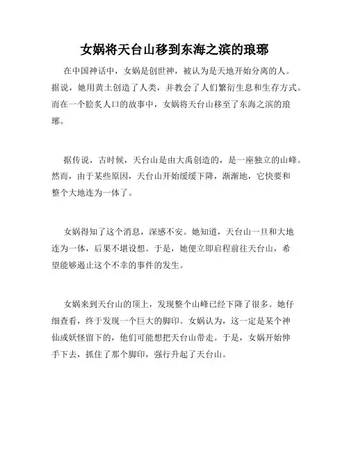 女娲将天台山移到东海之滨的琅琊
