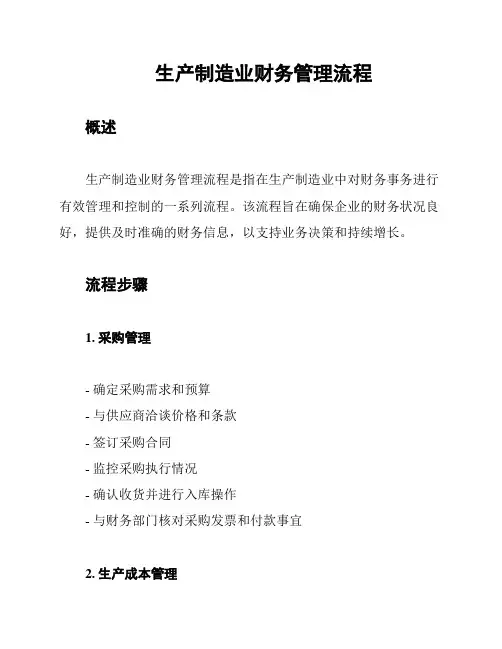 生产制造业财务管理流程