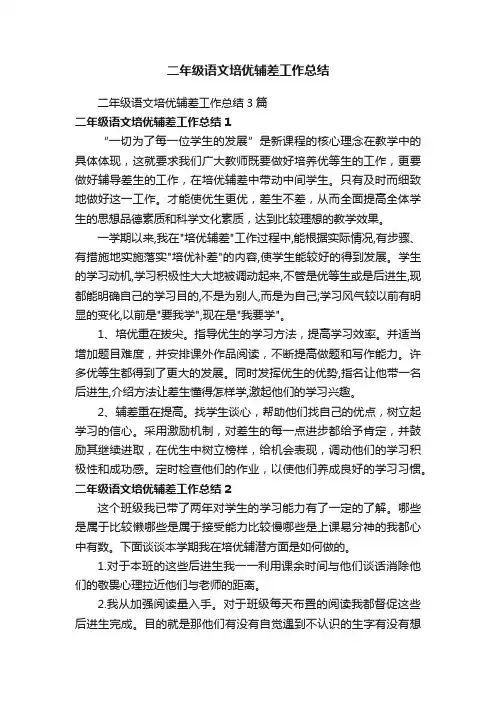二年级语文培优辅差工作总结3篇