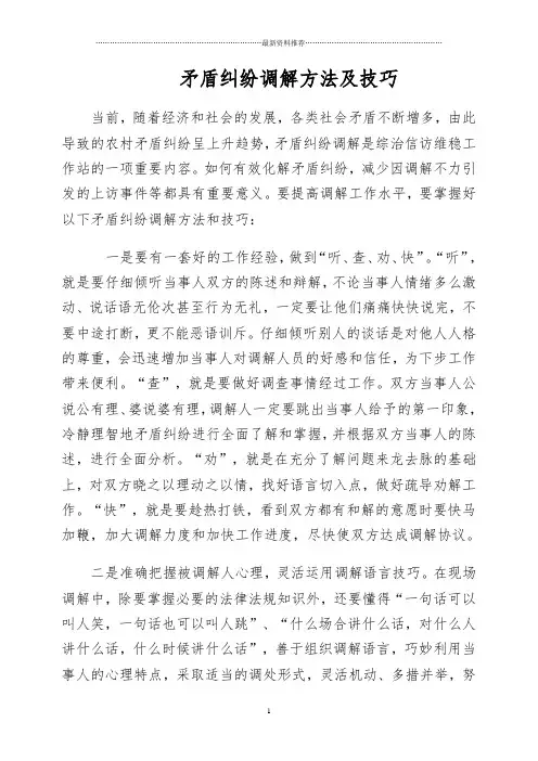 矛盾纠纷调解方法及技巧精编版