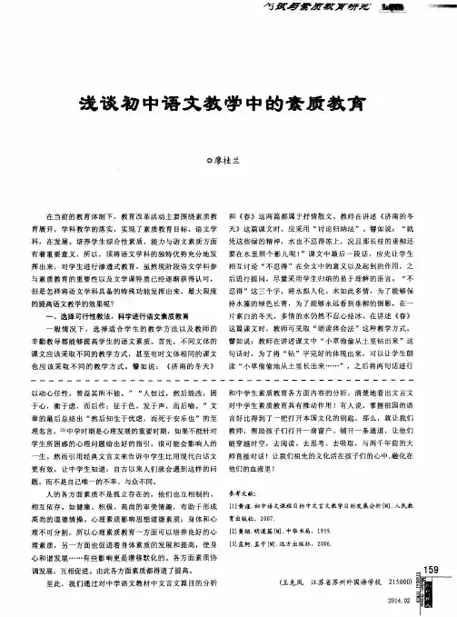 浅谈初中语文教学中的素质教育