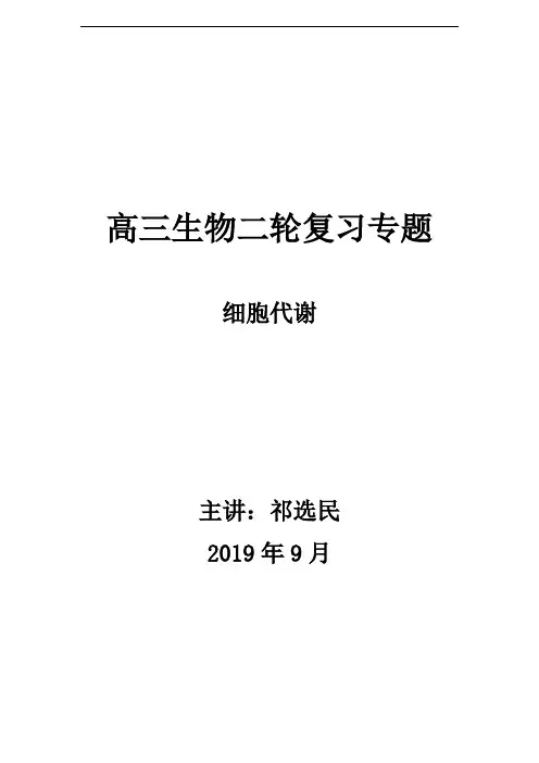 最新高三生物二轮复习专题 细胞代谢复习课程
