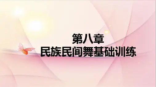 民族民间舞蹈基础训练PPT课件