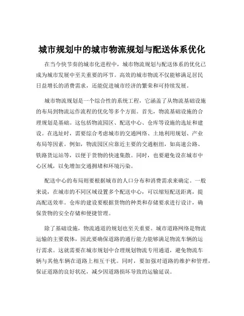 城市规划中的城市物流规划与配送体系优化