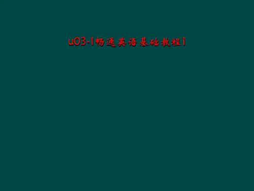 u03-1畅通英语基础教程1
