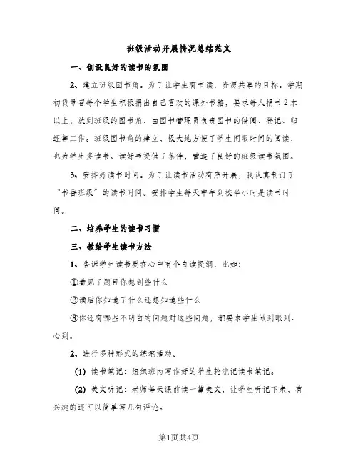 班级活动开展情况总结范文（2篇）