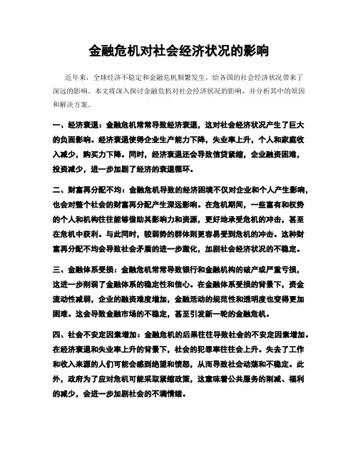 金融危机对社会经济状况的影响