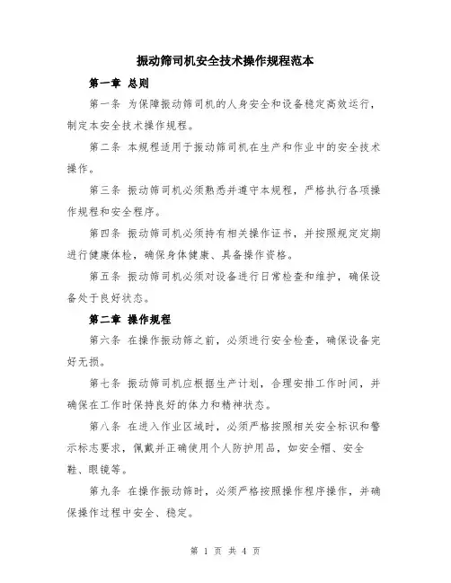 振动筛司机安全技术操作规程范本