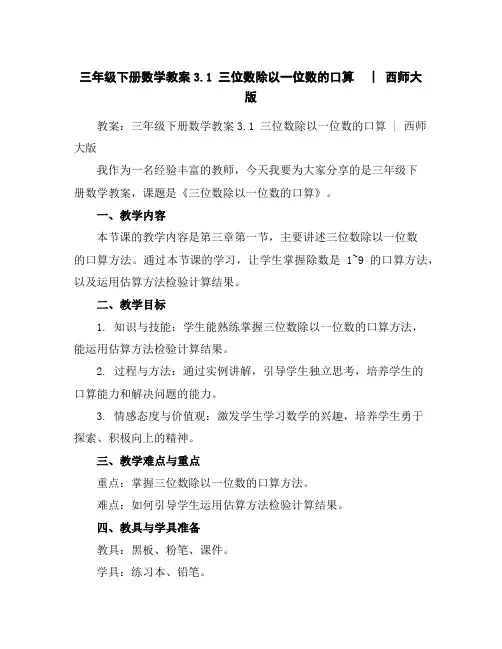 三年级下册数学教案-3.1三位数除以一位数的口算︳西师大版