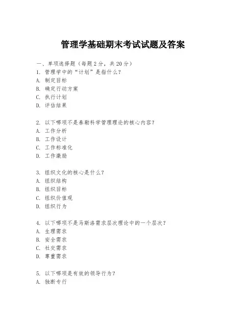 管理学基础期末考试试题及答案