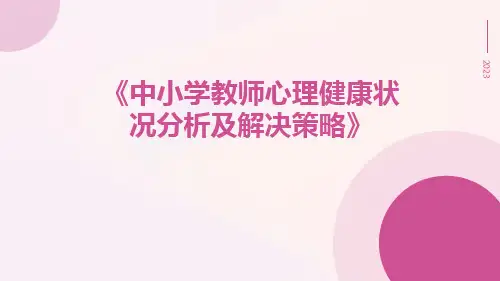 中小学教师心理健康状况分析及解决策略