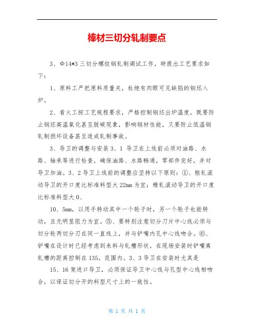 棒材三切分轧制要点