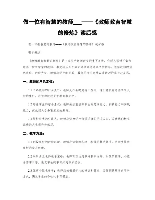 做一名有智慧的教师___——《教师教育智慧的修炼》读后感