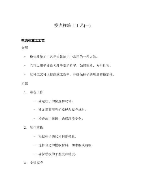 模壳柱施工工艺(一)