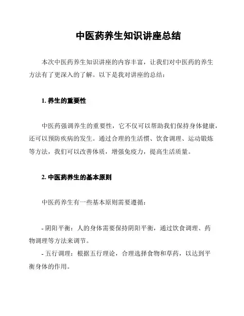 中医药养生知识讲座总结