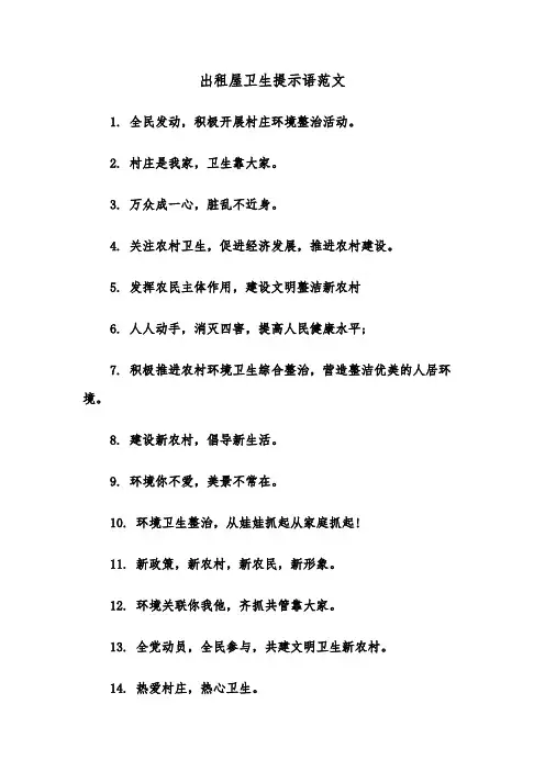 出租屋卫生提示语范文（2篇）