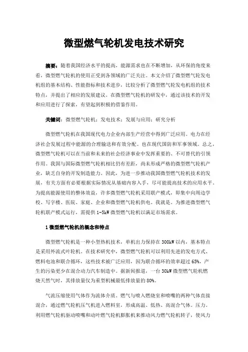 微型燃气轮机发电技术研究