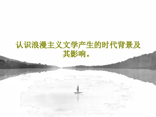 认识浪漫主义文学产生的时代背景及其影响。共26页文档