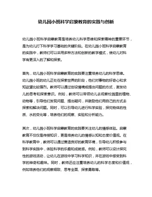 幼儿园小班科学启蒙教育的实践与创新