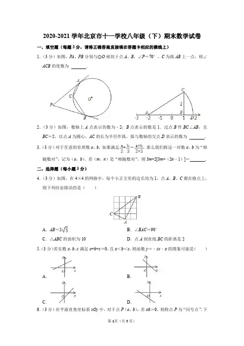 2020-2021学年北京市十一学校八年级(下)期末数学试卷及答案解析