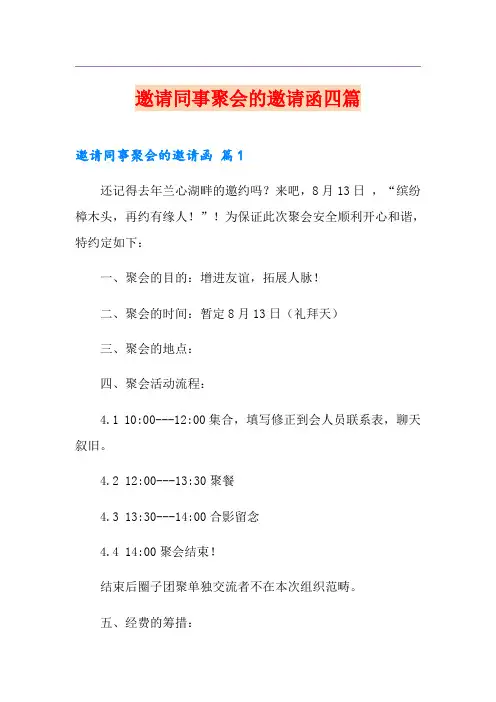 邀请同事聚会的邀请函四篇