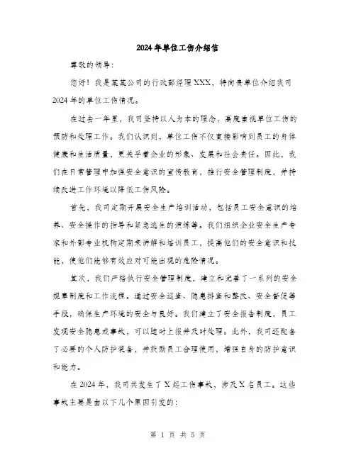 2024年单位工伤介绍信(2篇)