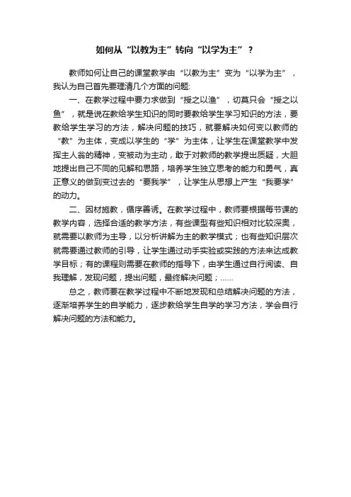 如何从“以教为主”转向“以学为主”？
