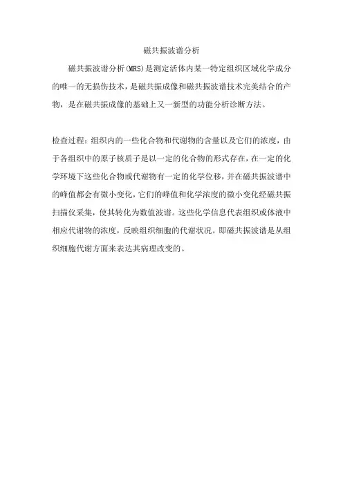 磁共振波谱分析