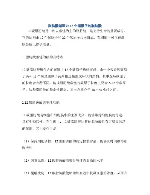 脂肪酸碳链为12个碳原子的脂肪酸
