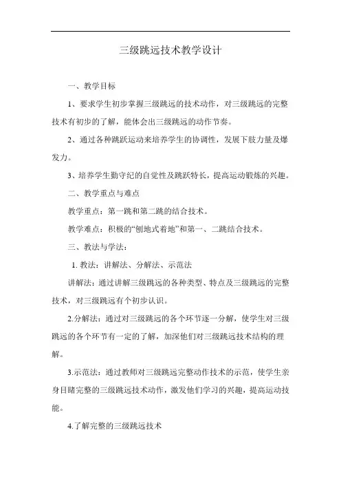 三级跳远技术教学设计