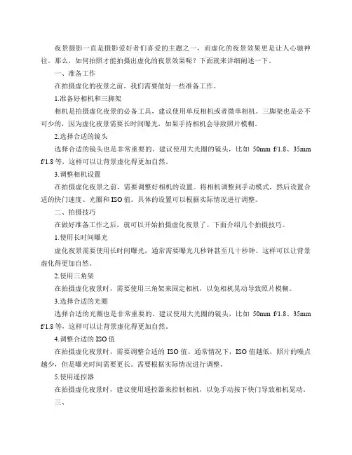 如何拍照才能拍摄出虚化的夜景效果？