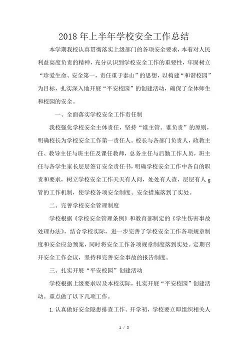 2018年上半年学校安全工作总结110