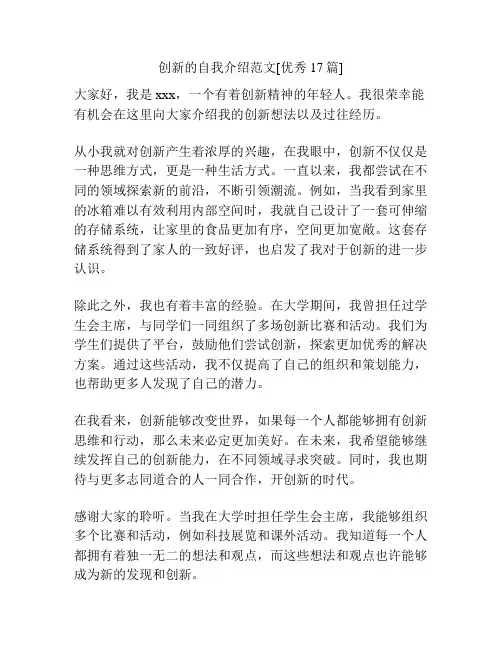 创新的自我介绍范文[优秀17篇]