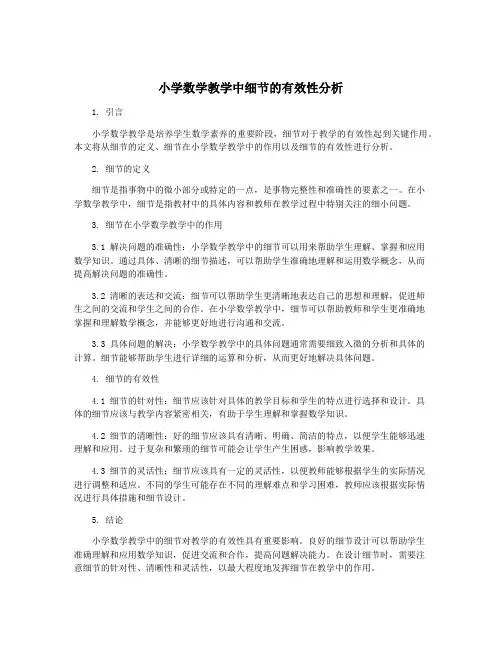 小学数学教学中细节的有效性分析