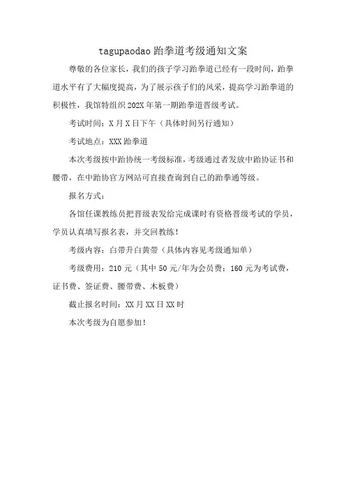 tagupaodao跆拳道考级通知文案
