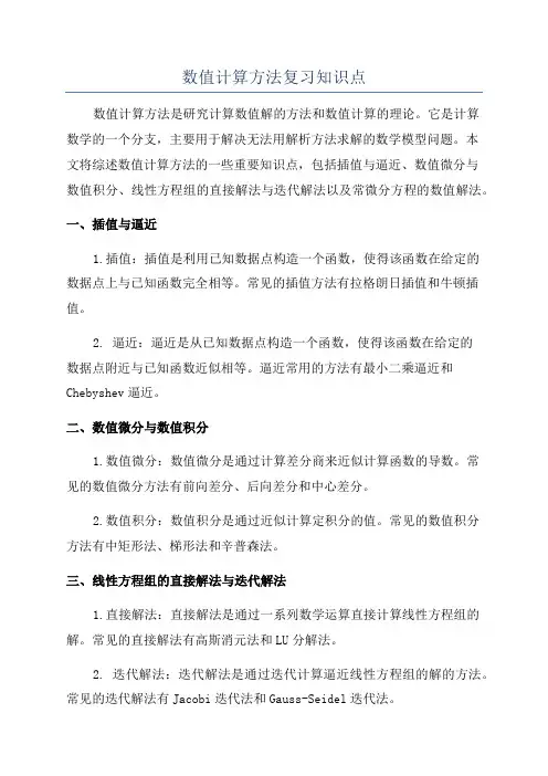 数值计算方法复习知识点
