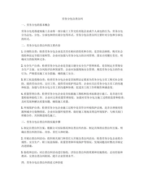 劳务分包自查自纠
