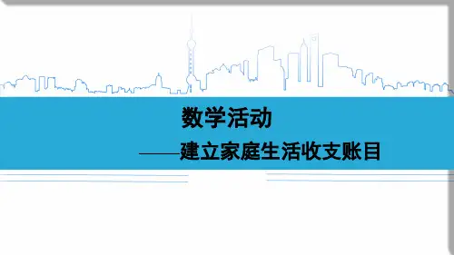 七年级数学活动数学活动——建立家庭生活收支账目