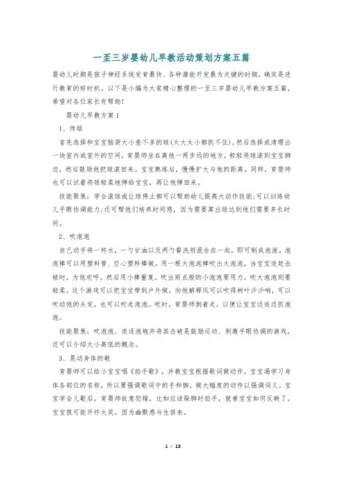 一至三岁婴幼儿早教活动策划方案五篇