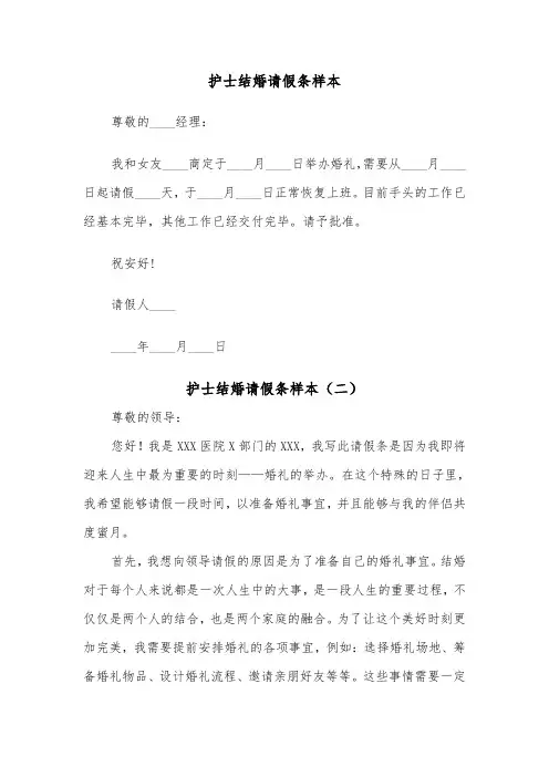 护士结婚请假条样本（二篇）