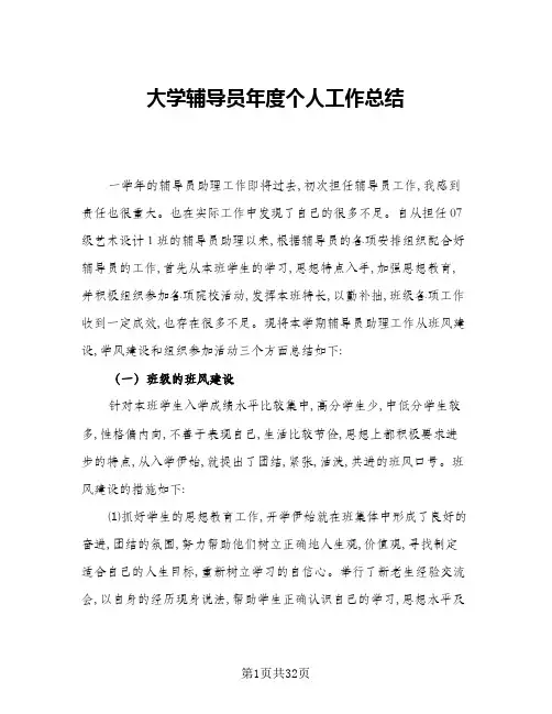 2024年大学辅导员年度个人工作总结(9篇)