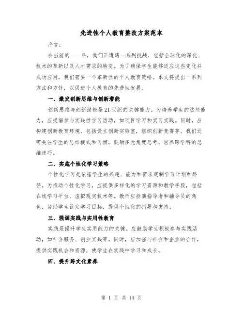 先进性个人教育整改方案范本(6篇)