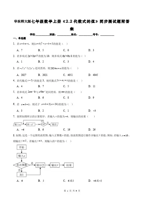 华东师大版七年级数学上册《2.2代数式的值》同步测试题附答案
