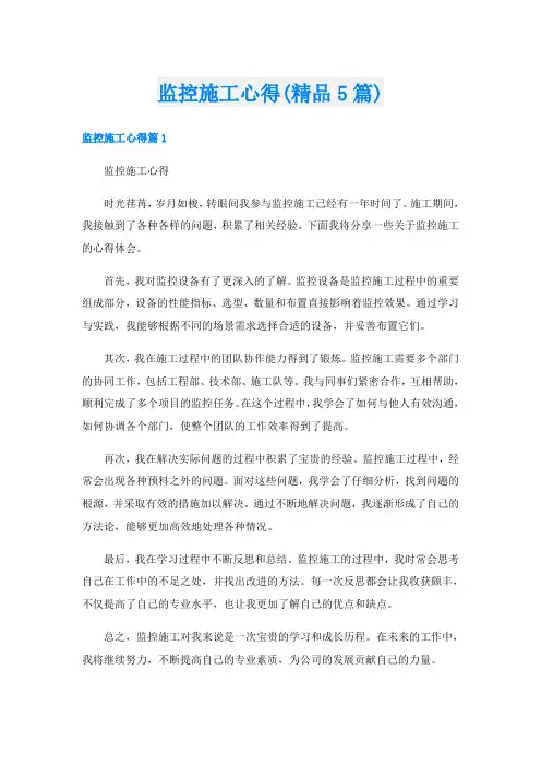 监控施工心得(精品5篇)