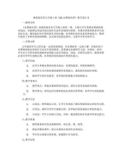 湘美版美术五年级上册《10. 水墨画风景》教学设计2