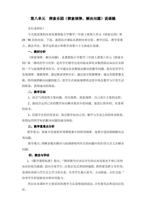 三年级上册数学说课稿第八单元探索乐园冀教版
