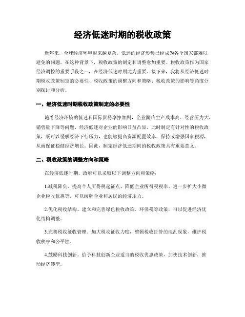 经济低迷时期的税收政策