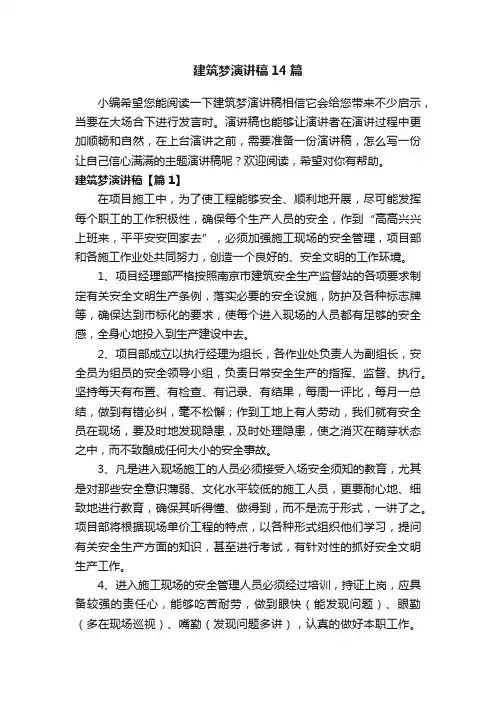 建筑梦演讲稿14篇